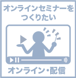 オンラインセミナー  zoomウェビナー  配信　ライブ　代行　業者　東京　ウェビナー 