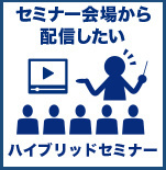 セミナー  オンライン　ウェビナー  zoom 動画　撮影　代行