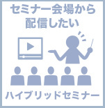 セミナー  オンライン　ウェビナー  zoom 動画　撮影　代行