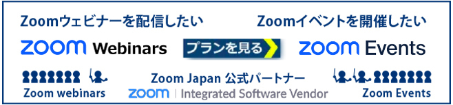 zoom webinars events 違い　比較　代行