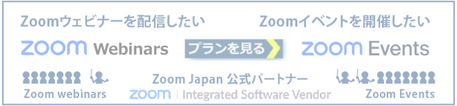 zoom webinars events 違い　比較　代行