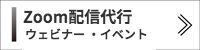 WEBセミナー　ウェビナー　料金