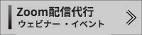 WEBセミナー　ウェビナー　料金