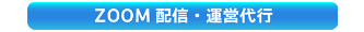 zoom webinar events 配信　代行　違い　比較