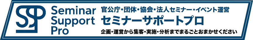セミナー　ウェビナー　ZOOM　配信　運営　支援　会社　業者　ハイブリッド　撮影　手配　